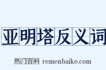 亚明塔反义词是什么意思的图片